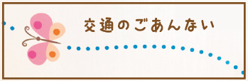 交通のご案内